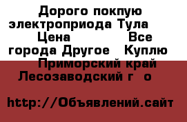 Дорого покпую электроприода Тула auma › Цена ­ 85 500 - Все города Другое » Куплю   . Приморский край,Лесозаводский г. о. 